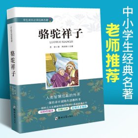 骆驼祥子/学生成长必读经典名著