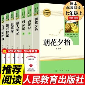 正版全新【人教版7册 】七年级上必读 送考点 人教版3册 朝花夕拾鲁迅原著必读书和西游记完整版七年级上册课外书初一7上的名著书目初中生阅读书籍老师人民教育出版社Q