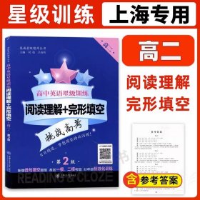 高中英语星级训练（阅读理解+完形填空 高2 第2版）/英语星级题库丛书