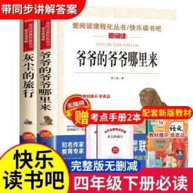 正版全新【2册】爷爷的爷爷哪里来+灰尘的旅行 送考点 爷爷的爷爷哪里来灰尘的旅行高士其贾兰坡四年级下册必读的课外书目快乐读书吧小学生阅读人类起源的演化过程细菌世界历险记从