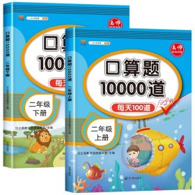 正版全新小学通用/【全2】二年级上下口算题卡 汉知简口算题10000道一年级二年级三年级小学数学口算速算每天100道天天练人教版 同步口算题卡加乘除法口算题10000道