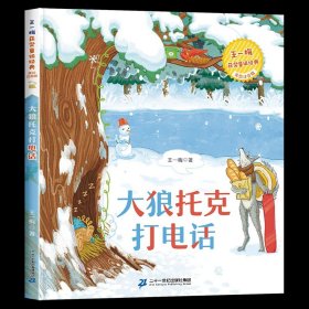 正版全新【获奖名家】大狼托克打电话 四大名著原著小学生版注音版儿童版绘本带拼音西游记三国演义水浒传红楼梦青少年版本一二三年级小学生阅读课外故事书读物