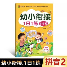 幼小衔接1日1练：拼音（1）