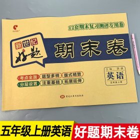 名师教你课堂达标100分测试卷人教PEP版英语五年级上册