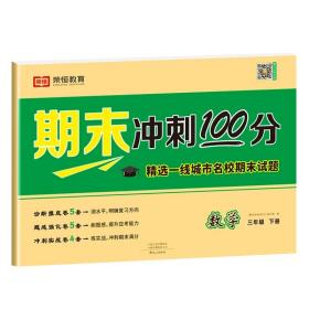 正版全新三年级下/期末冲刺100分【数学】 三年级下册期末冲刺100分 全套3册 语文数学英语测试卷 小学3年级人教下 总复习卷资料冲刺100分综合训练卷子考试真题练习题