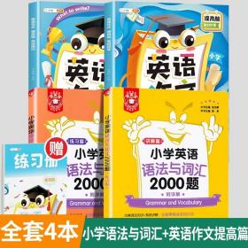 正版全新小学通用/【全4册】小学英语语法与词汇+英语作文（提高篇） 2023金