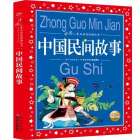 正版全新中国民间故事 安徒生童话故事全集一年级注音版二三年级必读 课外书阅读彩图版小学生课外阅读世界儿童共享的经典丛书故事阅读