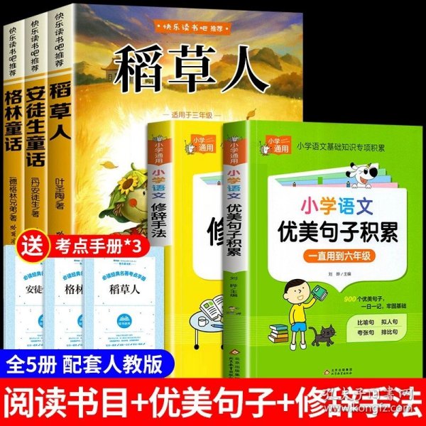 正版全新【全5册】三上必读+优美句子+修辞手法 全套3册 稻草人书叶圣陶三年级上册课外书必读的书目格林童话安徒生童话故事全集快乐读书吧阅读书籍三上人教版小学老师G