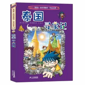 正版全新15泰国寻宝记 环球寻宝记全套33册国外外国世界文明自然城市全球书日本美国英国法国德国伊拉克古埃及以色列我的第--一本书科学漫画书寻宝记