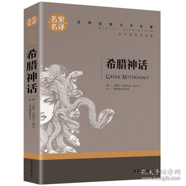 正版全新希腊神话 全5本百万英镑 王子与贫儿 雾都孤儿金银岛新月集飞鸟集 世界名著中小学生课外阅读课外书名家名译儿童读物世界名著课外书