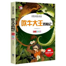 正版全新吹牛大王历险记 吹牛大王历险记注音版一二年级彩图课外阅读书籍必读老师适合小学生看的世界名著儿童读物6-7-8岁以上带拼音