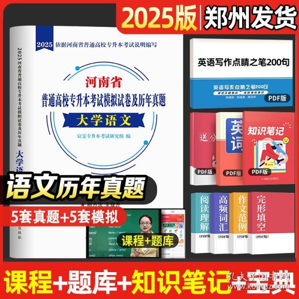 正版全新【大学语文】历年真题（含24年新真题） 2025年河南专升本考试英语高等数学教育理论生理病理管理学大学语文教材必刷历年真题模拟试卷词汇书阅读理解河南省专升本复习资料