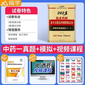 正版全新23版【中药一】历年真题+冲刺模拟 2023年执业药药师教材西药师中药版习题库全套中药学专业知识一二药事管理与法规网课历年真题试卷习题集职业资格考试书润德