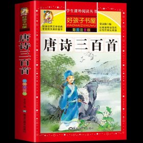 正版全新唐诗三百首（完整版） 唐诗三百首小学生彩图注音版 完整版全集宋词三百首儿童版一年级带拼音唐诗300首小学必背古诗三百首幼儿早教绘本