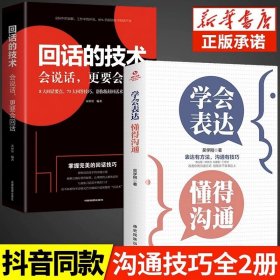 正版全新【2册】 表达+回话的技术 学会表达懂得沟通 别输在不会表达上学会懂得沟通提高情商社交沟通技巧和话术口才高情商聊天术书籍畅销书排行榜口才三绝为人三会