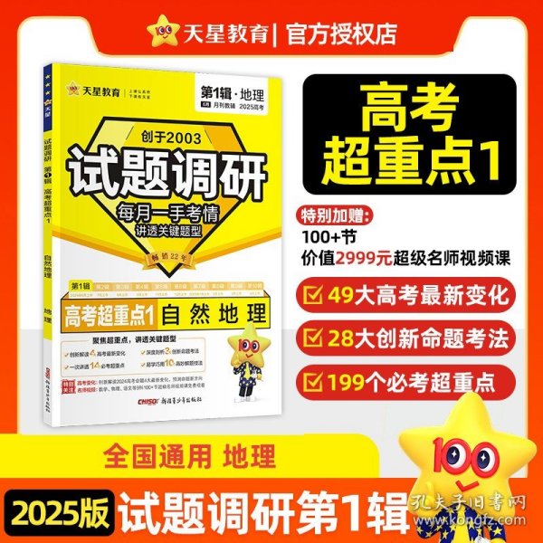 正版全新【地理】/2025版-试题调研第1辑 天星教育试题调研2025第一1辑语文英语数学19题物理化学生物政治历史地理2024新高考研究书面表达名校模考分作文素材刷题练习题