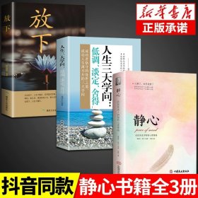 正版全新【3册】静心+学问+放下 静心书籍人生三大学问必读放下人生智慧哲学青春成功励志心灵鸡汤正能量治愈系修心修身养性哲理必看的书畅销书排行榜成人