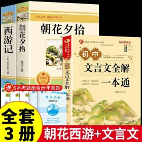 正版全新【配套人教版 3册】朝花西游+文言文全解 朝花夕拾鲁迅七年级必读书和西游记原著完整版初中生课外阅读书籍上册的名著课外书小升初老师人民教育出版社初一人教版