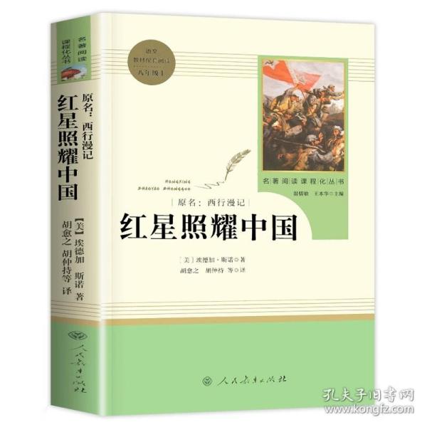 红星照耀中国 名著阅读课程化丛书 八年级上册