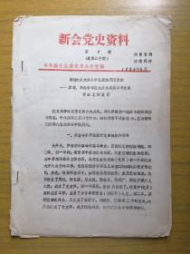 广东新会《新会党史资料》(新鹤大队大井头武装斗争史发言）