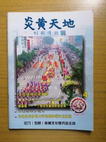 广东五邑侨刊～《炎黄天地》总第40期