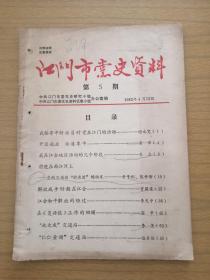 《江门市党史资料》第5期