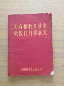 1966年，访问毛主席亲人六烈士杨开慧等《为有牺牲多壮志敢教日月换新天》