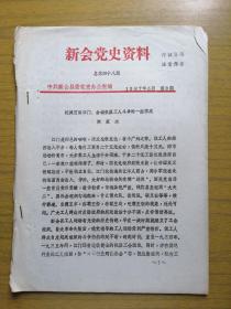 广东新会《新会党史资料》(抗战前后江门会城机器工人斗争的一些情况）