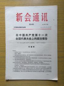 广东新会《新会通讯》第26期～在中国共产党第十一次全国代表大会上的政治报告