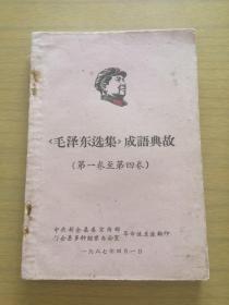 《毛泽东选集成语典故》