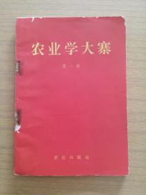 1970年《农业学大寨》第一辑