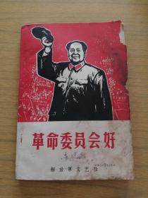 1968年，挥帽像《革命委员会好》