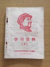 广东高鹤县印，1969年《中国共产党历史上一些重要会议简介》等学习资料