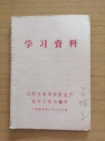 1967年广东江门印《学习资料》～中共中央给厂矿企业革命干部职工的信等