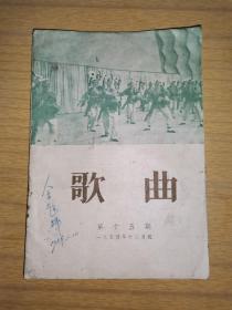 1954年，有热门歌曲“一定要解放台湾”《歌曲》总15期