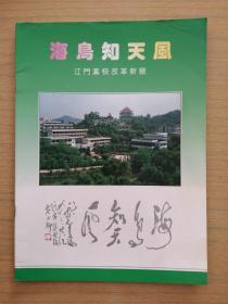 广东江门《海鸟知天风》江门党校改革新貌（画册）