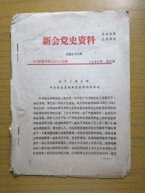 广东新会《新会党史资料》(关于二战末期中共新会县组织重建时间的考证）