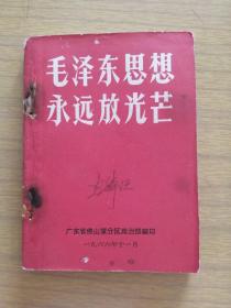 稀见版，1966年广东佛山军分区政治部《毛泽东思想永远放光芒》