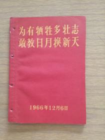 1966年，访问毛主席亲人六烈士杨开慧等《为有牺牲多壮志敢教日月换新天》