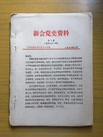 广东新会《新会党史资料》(中共新会党史）94年第1期