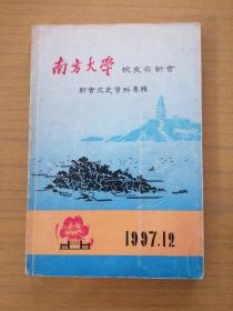 《南方大学校友在新会》广东新会文史资料专辑