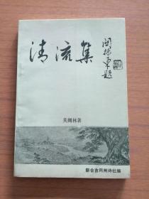 广东新会市冈州诗社，关则林《清流集》