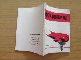 1971年《用毛泽东思想建设共青团》