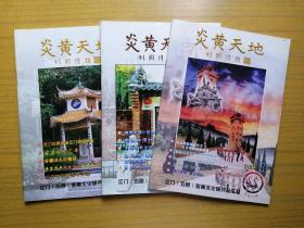广东五邑侨刊～《炎黄天地》2005年3本(总第33、第34、第35期)，(每年共4期缺第4期)