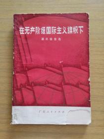 1971年，《在无产阶级国际主义旗帜下》