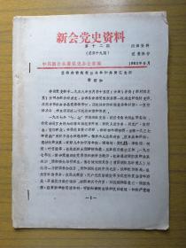 广东新会《新会党史资料》(坚持在前线敌后斗争的井岗党支部）