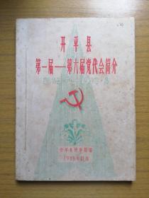 广东开平《开平县第一～第六届党代会简介》（筒子页油印本）