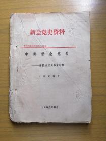 广东新会《新会党史资料》(中共新会党史—新民主主义革命时期)～审定稿，178页厚本