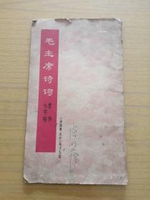 长20开《毛主席诗词隶书小字帖》～沁园春长沙等19首