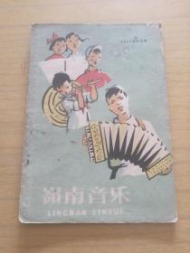 《岭南音乐》1959年